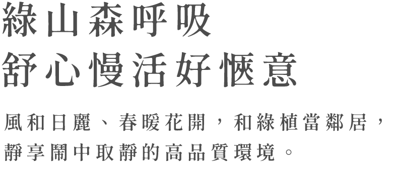 綠山森呼吸 舒心慢活好愜意 風和日麗、春暖花開，和綠植當鄰居，靜享鬧中取靜的高品質環境。 豐原建案 豐原預售屋 東方大苑