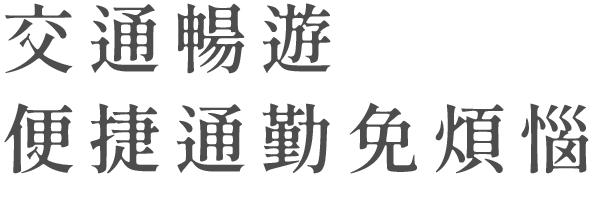 交通暢遊 便捷通勤免煩惱 豐原建案 豐原預售屋 東方大苑