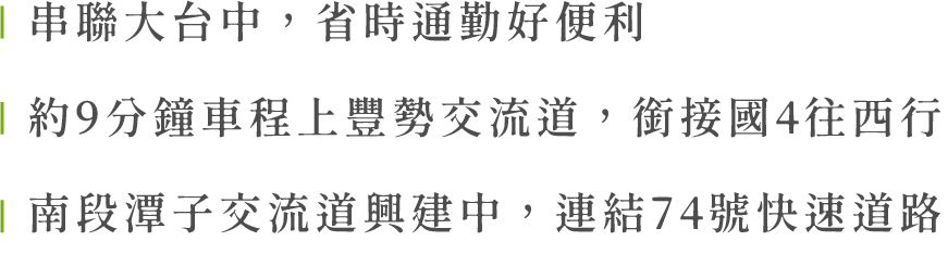 串聯大台中，省時通勤好便利 約9分鐘車程上豐勢交流道，銜接國4往西行 南段潭子交流道興建中，連結74號快速道路 豐原建案 豐原預售屋 東方大苑