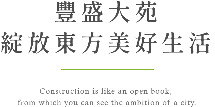 豐盛大苑 綻放東方美好生活 豐原建案 豐原預售屋 東方大苑
