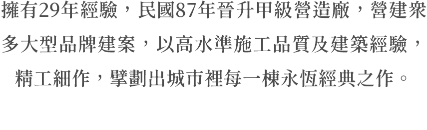 擁有29年經驗，民國87年晉升甲級營造廠，營建眾多大型品牌建案，以高水準施工品質及建築經驗，精工細作，擘劃出城市裡每一棟永恆經典之作 豐原建案 豐原預售屋 東方大苑